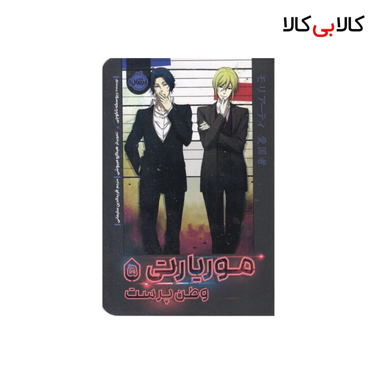 کتاب موریارتی وطن پرست 5 اثر ریوسکه تاکوچی انتشارات پرتقال