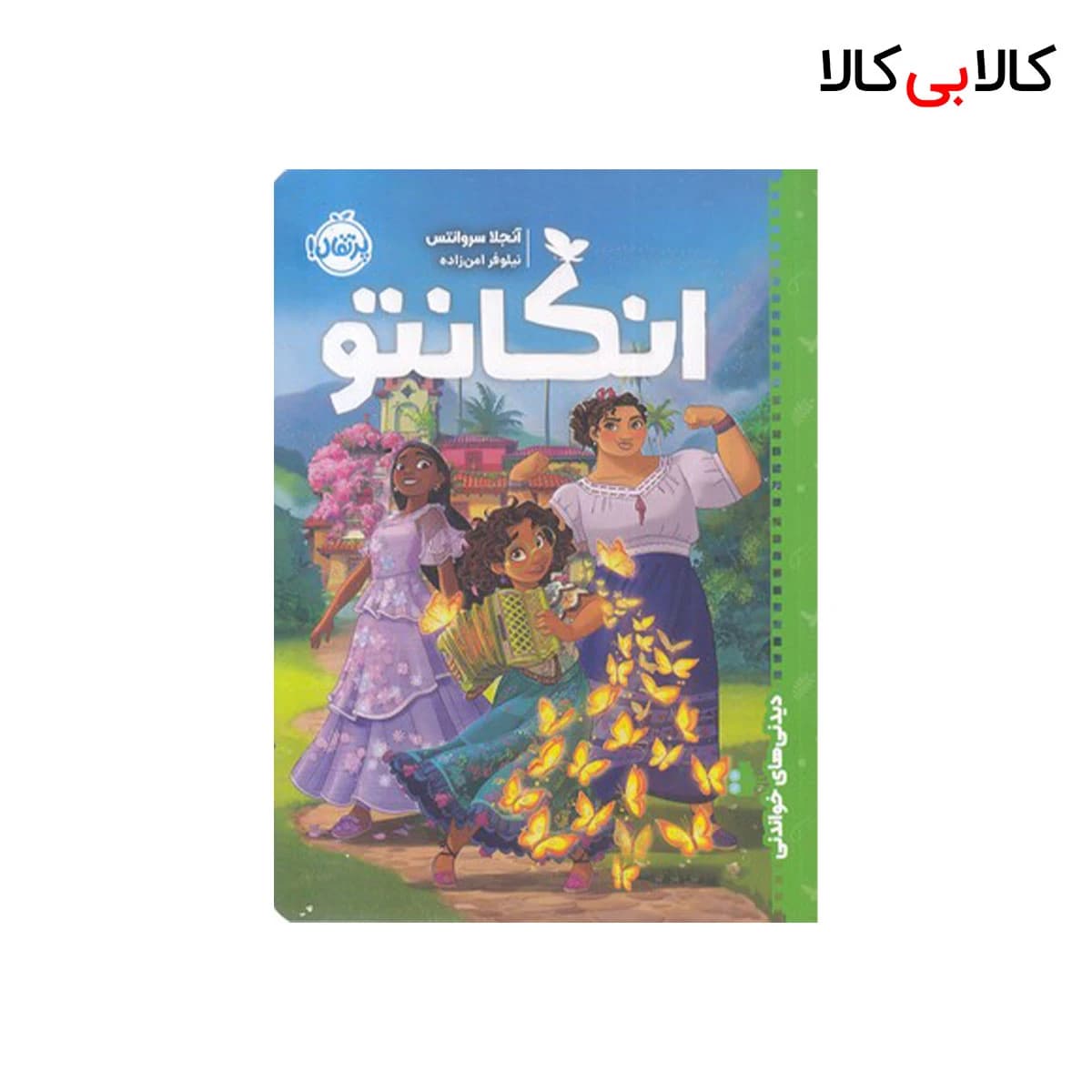 کتاب دیدنی های خواندنی – انکانتو اثر آنجلا سروانتس انتشارات پرتقال