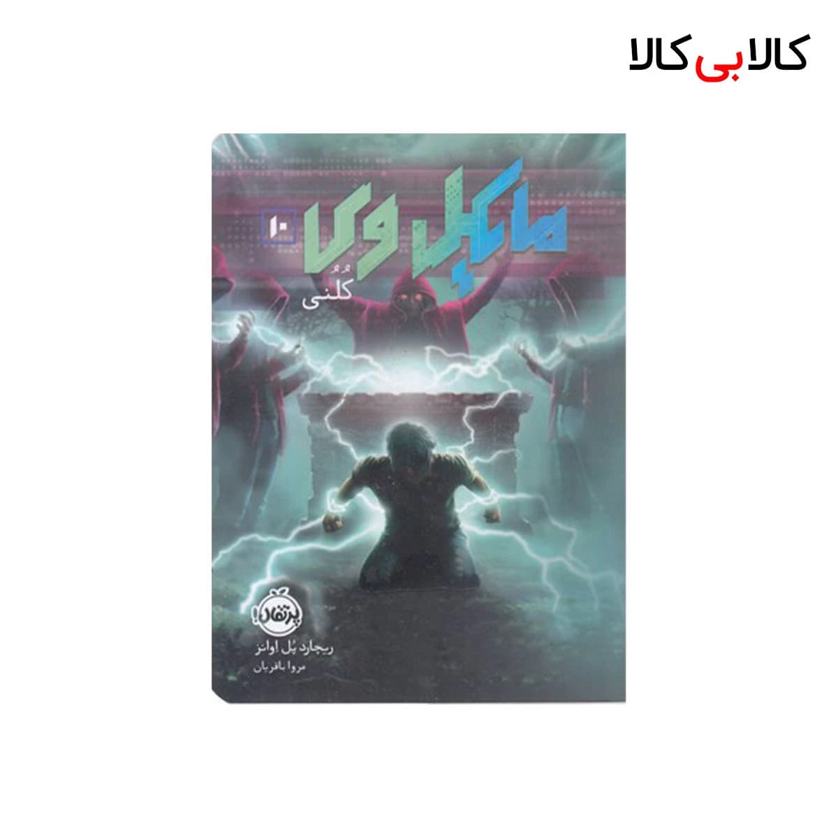 کتاب مایکل وی کلنی اثر ریچارد اوانز انتشارات پرتقال