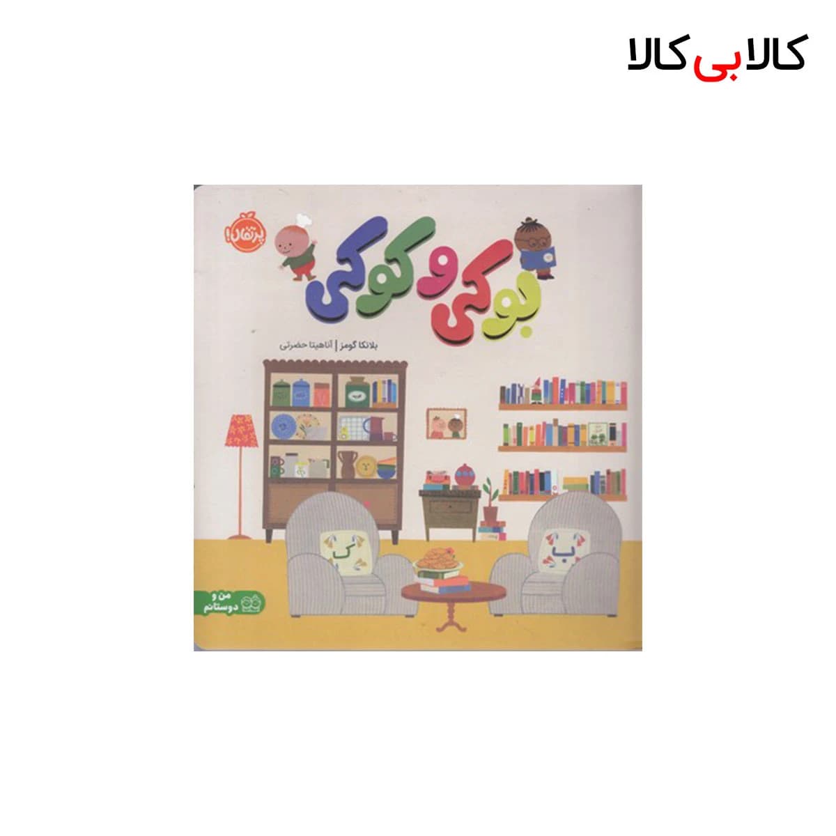 کتاب بوکی و کوکی اثر بلانکا گومز انتشارات پرتقال
