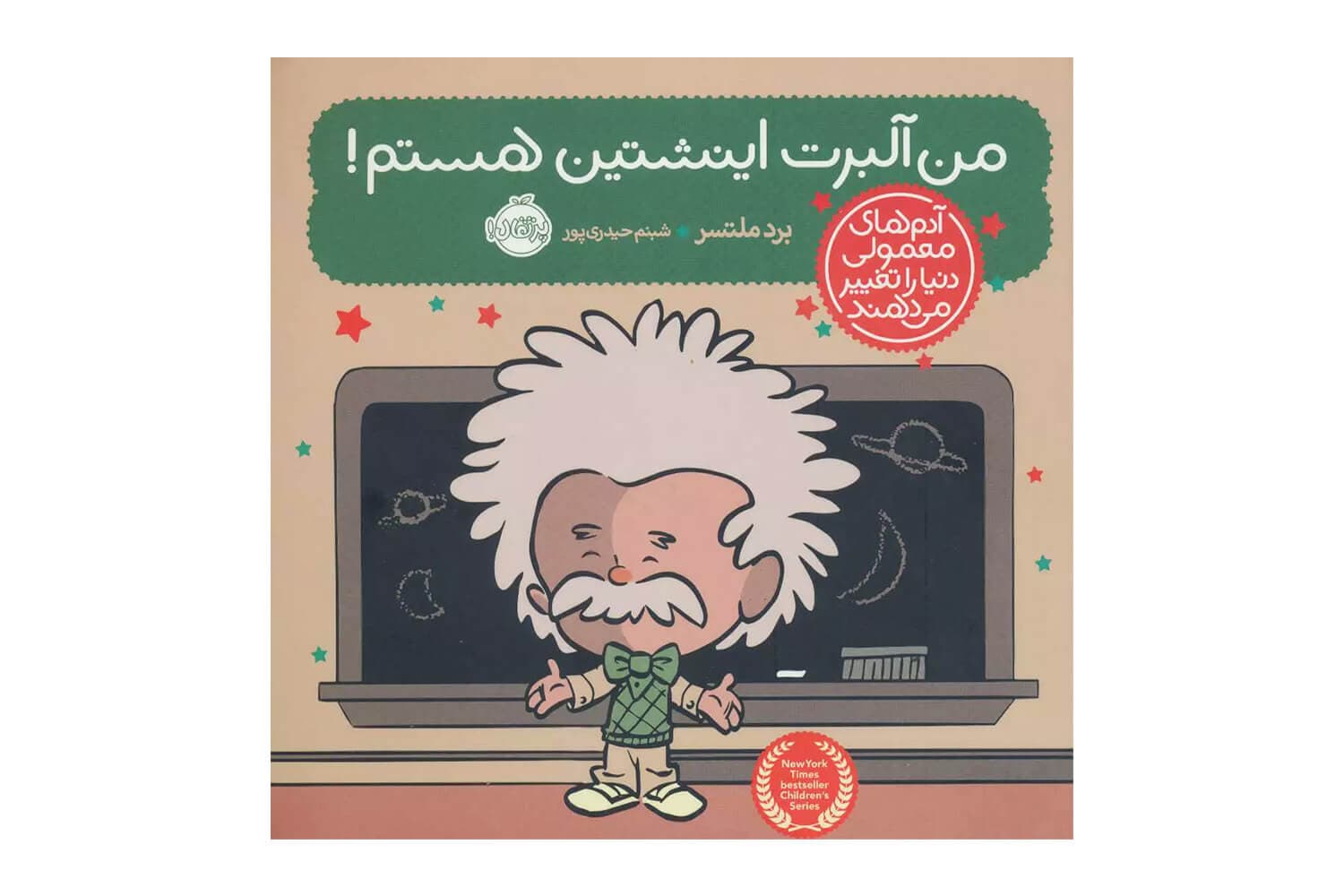 کتاب من آلبرت اینشتین هستم! (آدم های معمولی دنیا را تغییر میدهند)