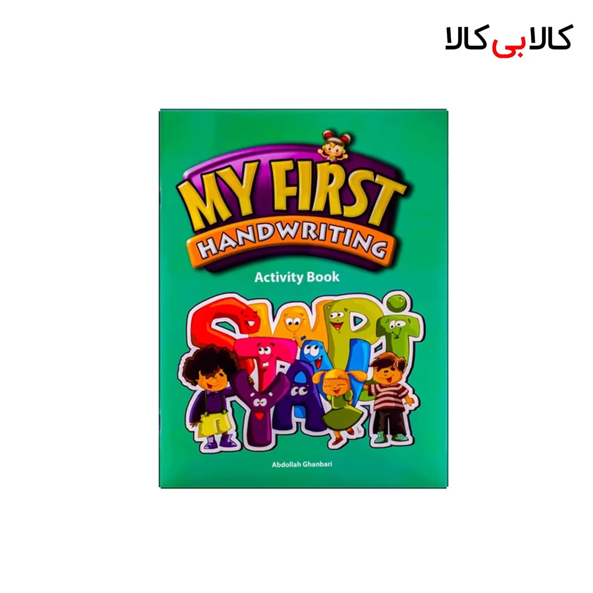 کتاب Activity Book My First Handwriting اثر عبدالله قنبری انتشارات جنگل