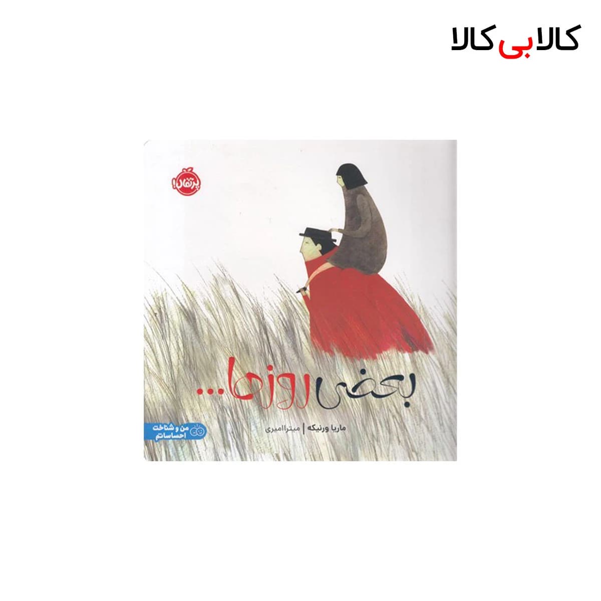 کتاب بعضی از روزها… اثر ماریا ورنیکه انتشارات پرتقال