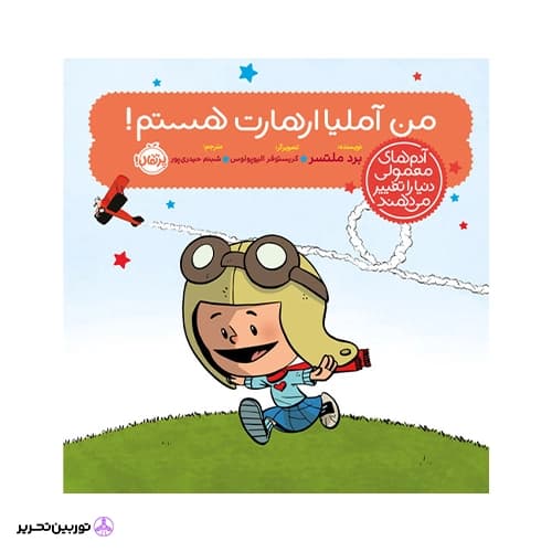 کتاب من آملیا ارهارت هستم! (آدم های معمولی دنیا را تغییر می دهند) — تصویر ۳