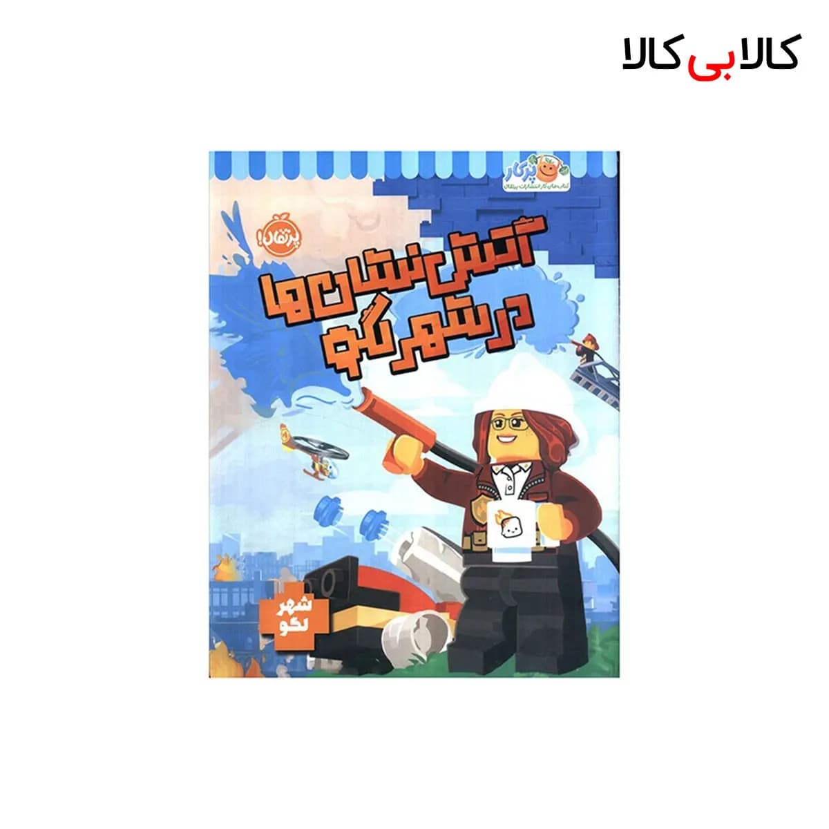کتاب شهر لگو -آتش نشان ها در شهر لگو اثر استودیو فان اینترنشنال انتشارات پرتقال