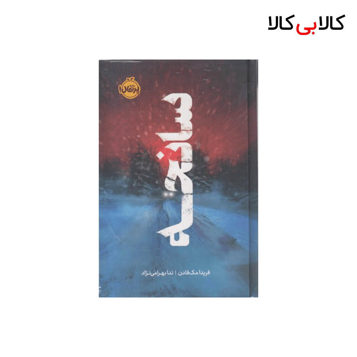کتاب سانحه اثر فریدا مک فادن انتشارات پرتقال جلد گالینگور