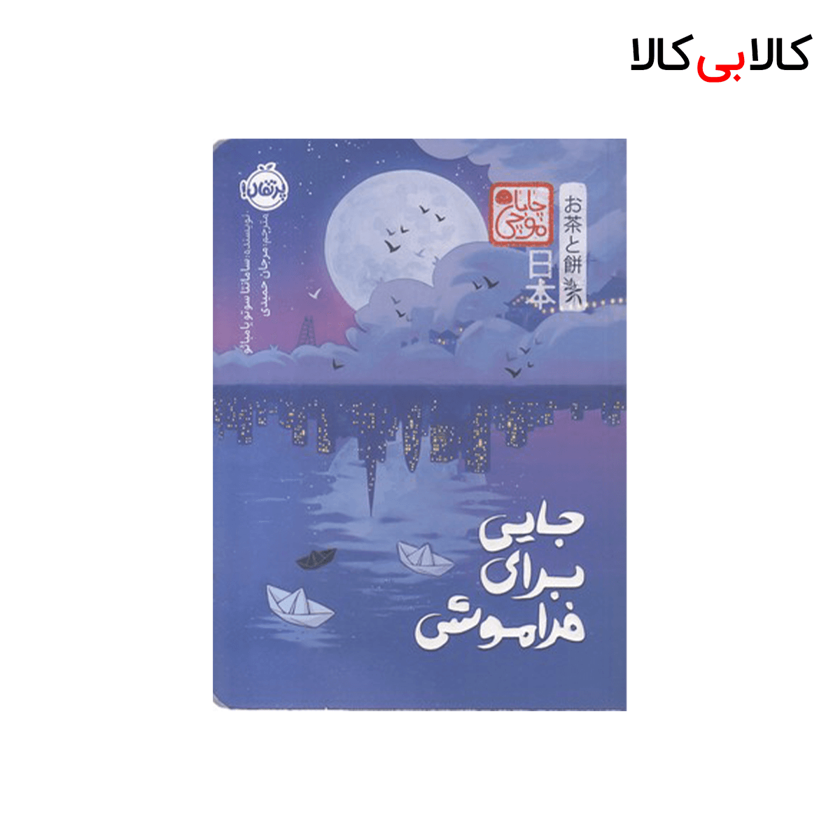 کتاب جایی برای فراموشی-چاباموچی اثر سامانتا سوتویامبائو انتشارات پرتقال