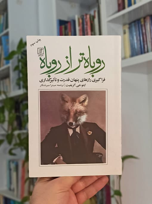 روباه‌تر از روباه