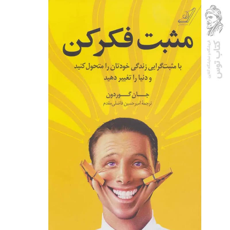 کتاب مثبت فکر کن اثر جان گوردون نشر کوله پشتی