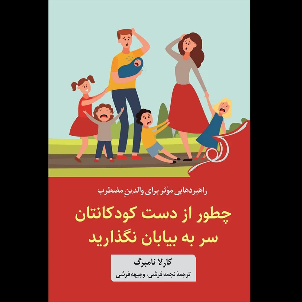 کتاب چطور از دست کودکانتان سر به بیابان نگذارید اثر کارلا نامبرگ نشر کوله پشتی — تصویر ۲