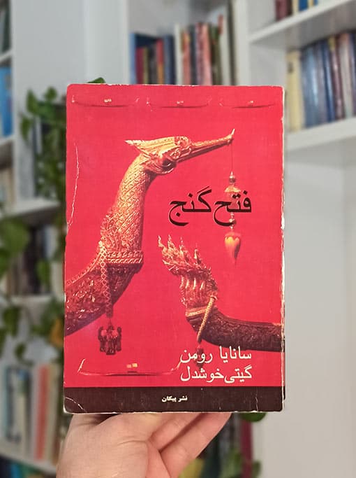 فتح گنج
