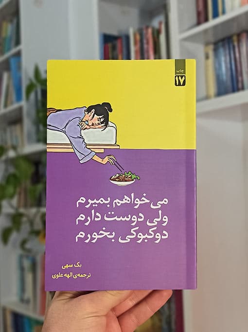 میخواهم بمیرم ولی دوست دارم دوکبوکی بخورم