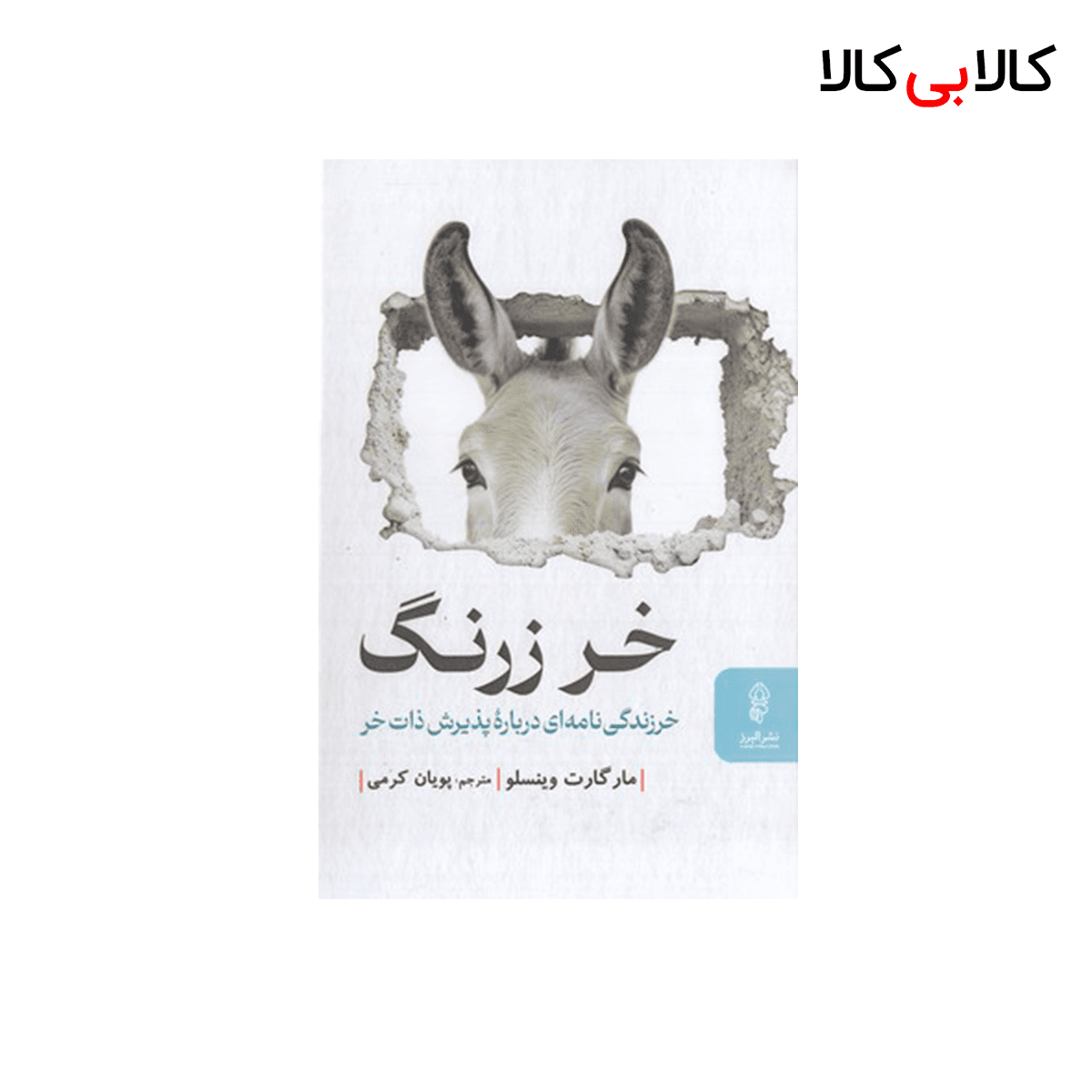 کتاب خر زرنگ اثرمارگارت وینسلو انتشارات البرز