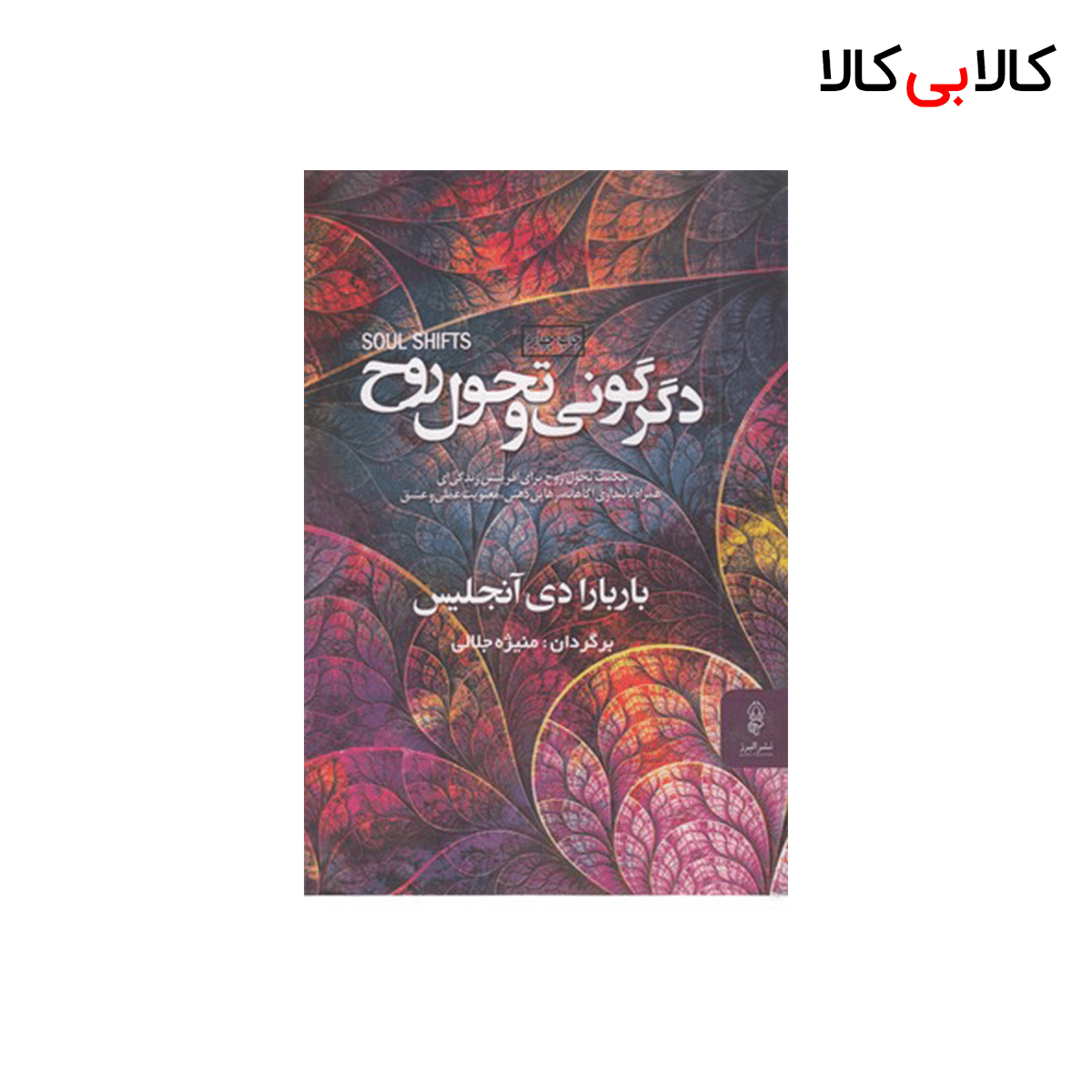 کتاب دگرگونی و تحول روح اثر منیژه جلالی انتشارات البرز