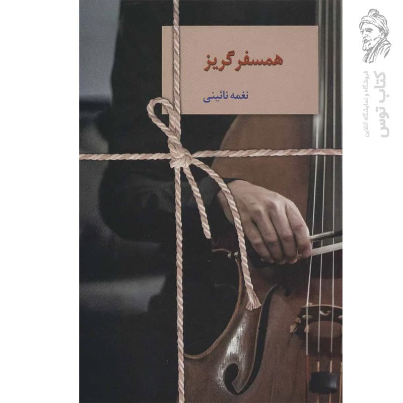 کتاب همسفر گریز اثر نغمه نائینی نشر سخن