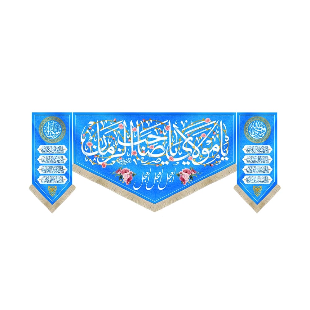 کتیبه نیمه شعبان ست مخمل یا مولای یا صاحب الزمان کد 50773