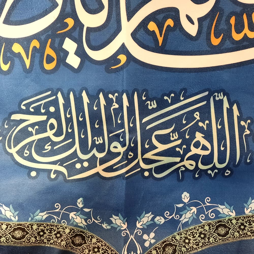 کتیبه نیمه شعبان مخمل اسعد الله ایامکم یا صاحب الزمان اللهم عجل لولیک الفرج زمینه آبی50762 — تصویر ۲