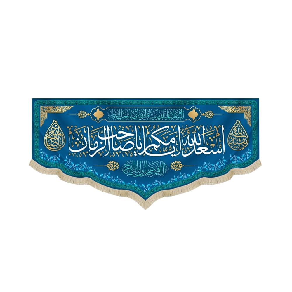 کتیبه نیمه شعبان مخمل اسعد الله ایامکم یا صاحب الزمان اللهم عجل لولیک الفرج زمینه آبی50762