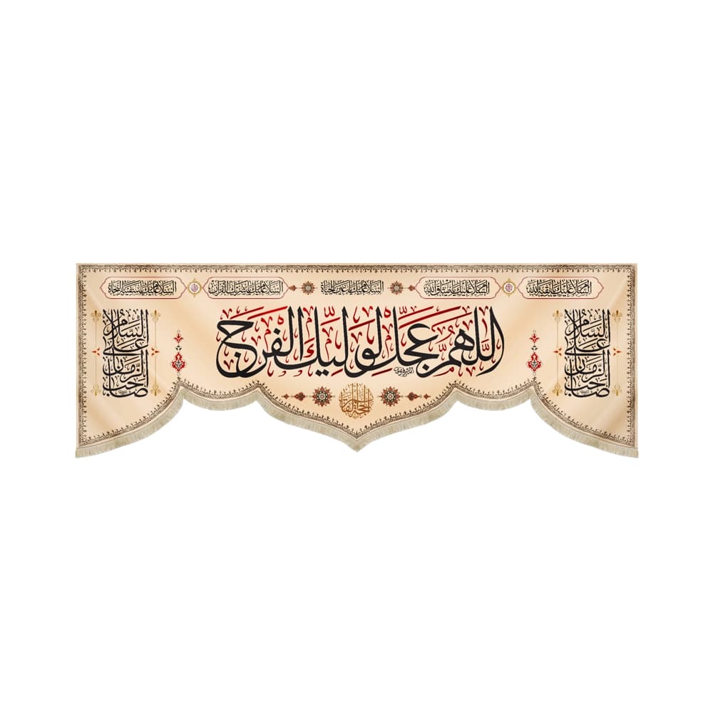 کتیبه نیمه شعبان مخمل اللهم عجل لولیک الفرج کد 50759