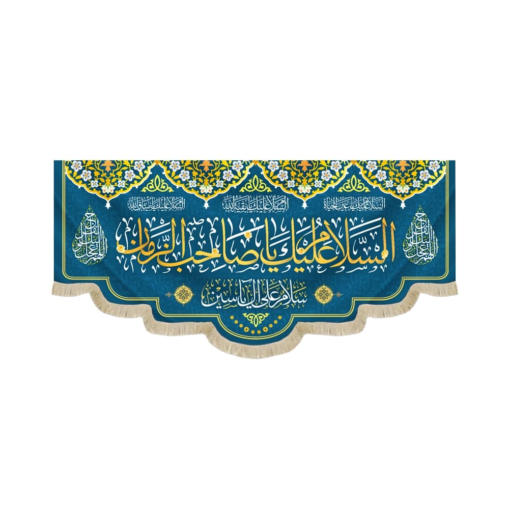 کتیبه نیمه شعبان مخمل با شعار السلام علیک یا صاحب الزمان سلام علی آل یاسین زمینه آبی 50756