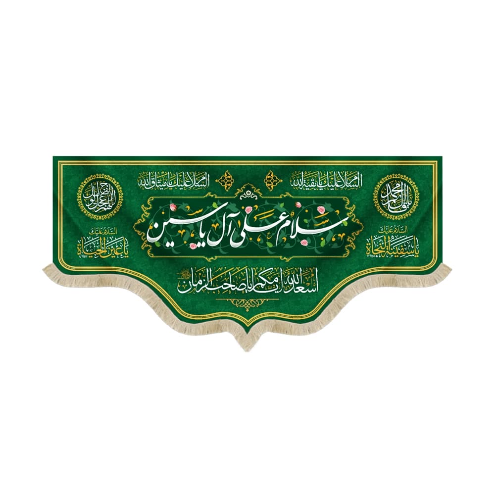 کتیبه نیمه شعبان مخمل با شعار سلام علی آل یاسین اسعدالله ایامکم یا صاحب الزمان زمینه سبز 50754