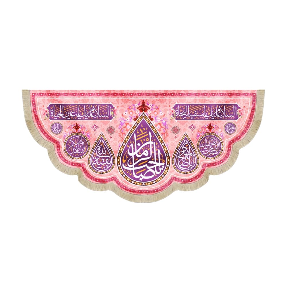 کتیبه نیمه شعبان مخمل با شعار یا صاحب الزمان السلام علیک یا سفینه النجاه زمینه صورتی 50751