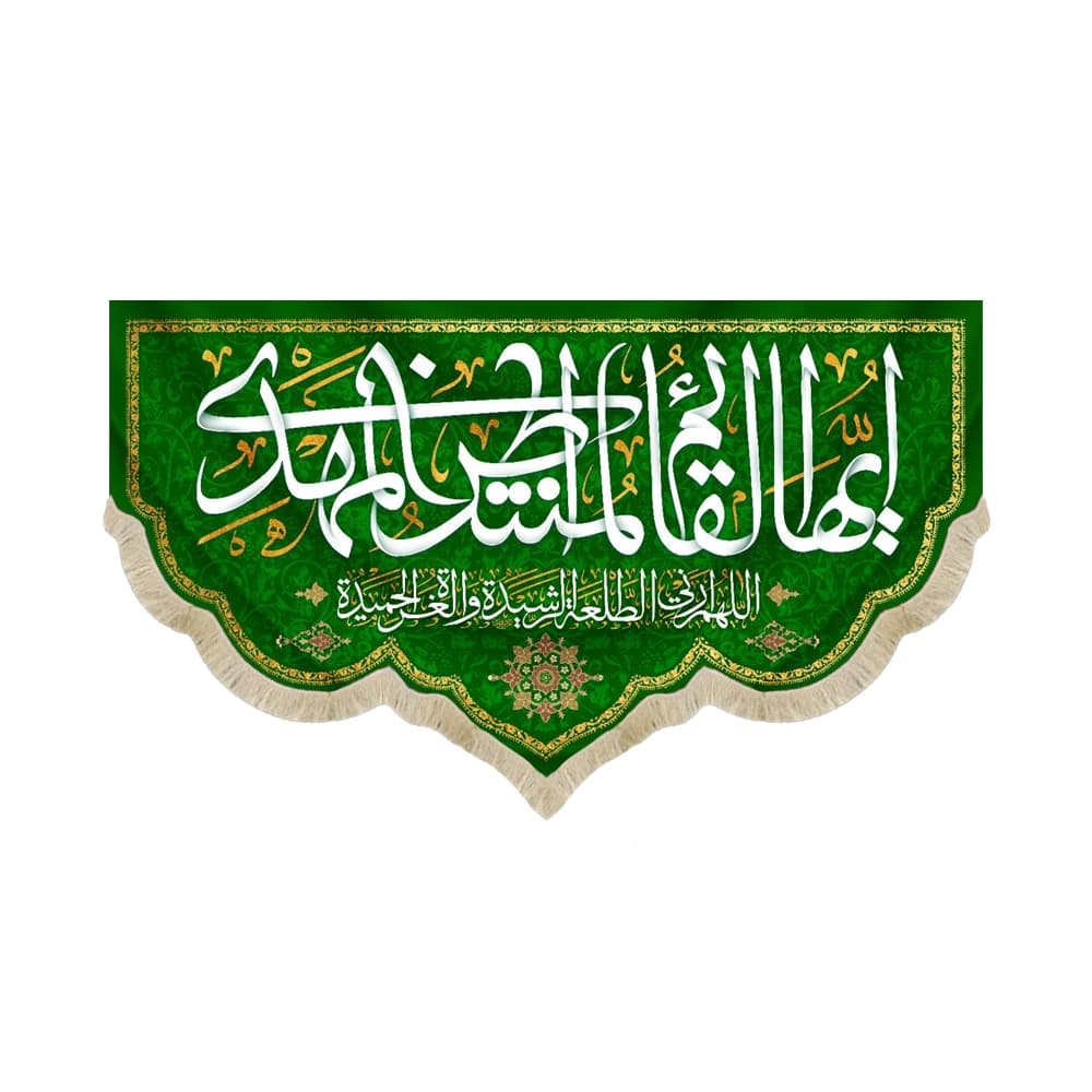 کتیبه نیمه شعبان مخمل با شعار ایها القائم المنتظر المهدی اللهم ارنی الطلعه الرشیدة زمینه سبز 50749