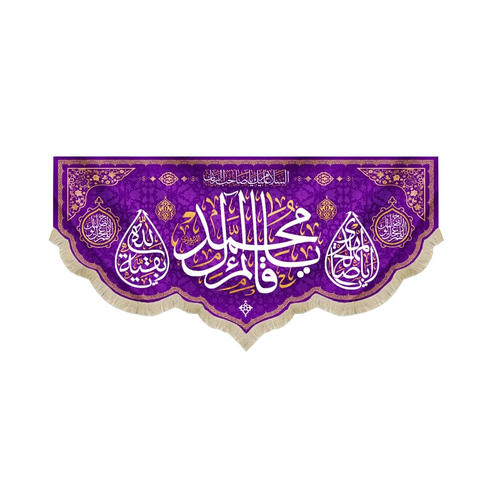 کتیبه نیمه شعبان مخمل با شعار یا قائم آل محمد یا اباصالح المهدی یا بقیه الله زمینه بنفش 50747