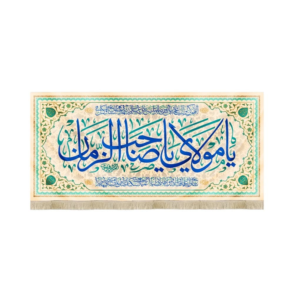 کتیبه نیمه شعبان مخمل با شعار یا مولای یا صاحب الزمان دعای سلامتی امام زمان(عج)زمینه کرم 50746