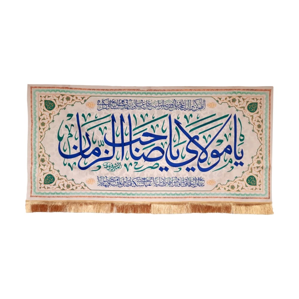 کتیبه نیمه شعبان مخمل با شعار یا مولای یا صاحب الزمان دعای سلامتی امام زمان(عج)زمینه کرم 50746 — تصویر ۲