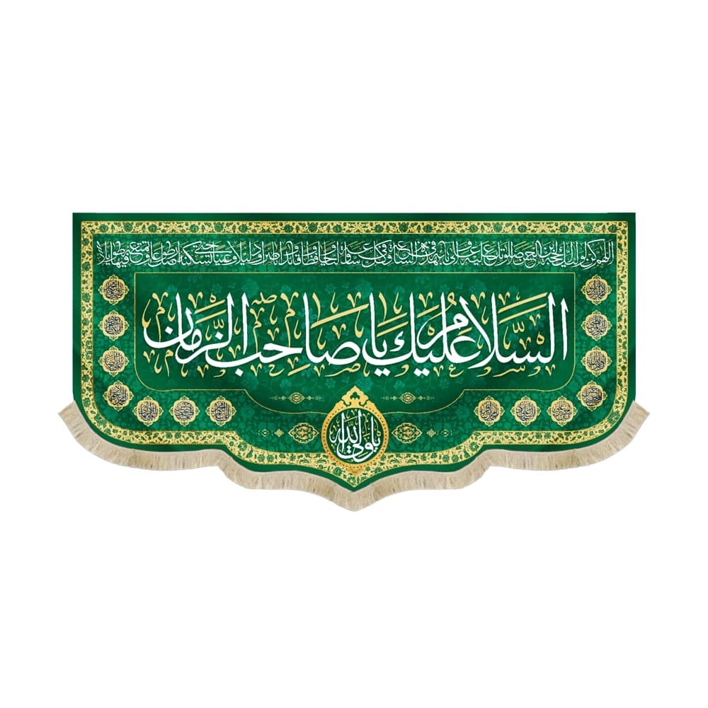 کتیبه نیمه شعبان مخمل با شعار السلام علیک یا صاحب الزمان یا ولی الله 50744