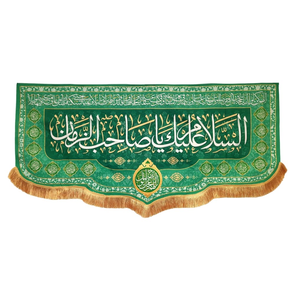 کتیبه نیمه شعبان مخمل با شعار السلام علیک یا صاحب الزمان دعای سلامتی امام زمان(عج) زمینه سبز 50743 — تصویر ۵