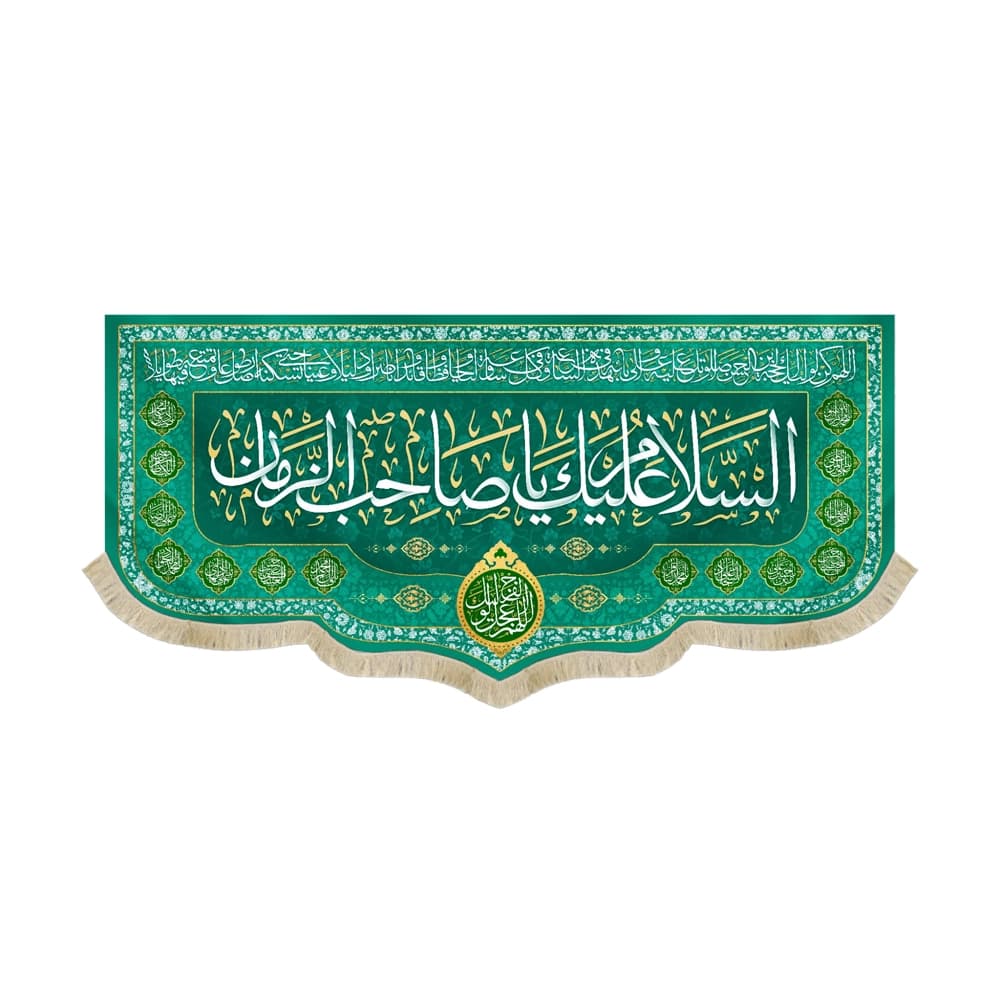 کتیبه نیمه شعبان مخمل با شعار السلام علیک یا صاحب الزمان دعای سلامتی امام زمان(عج) زمینه سبز 50743