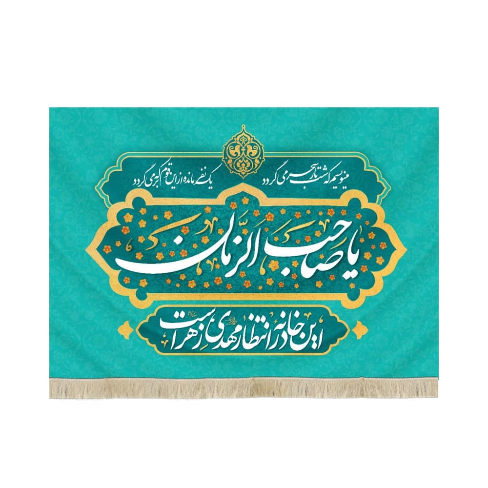 کتیبه نیمه شعبان مخمل با شعار یا صاحب الزمان این خانه در انتظار مهدی زهراست 50742