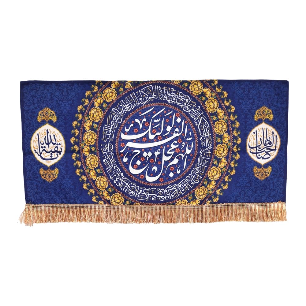 کتیبه نیمه شعبان مخمل اللهم عجل لولیک الفرج یاصاحب الزمان یابقیه الله زمینه آبی 50739 — تصویر ۳