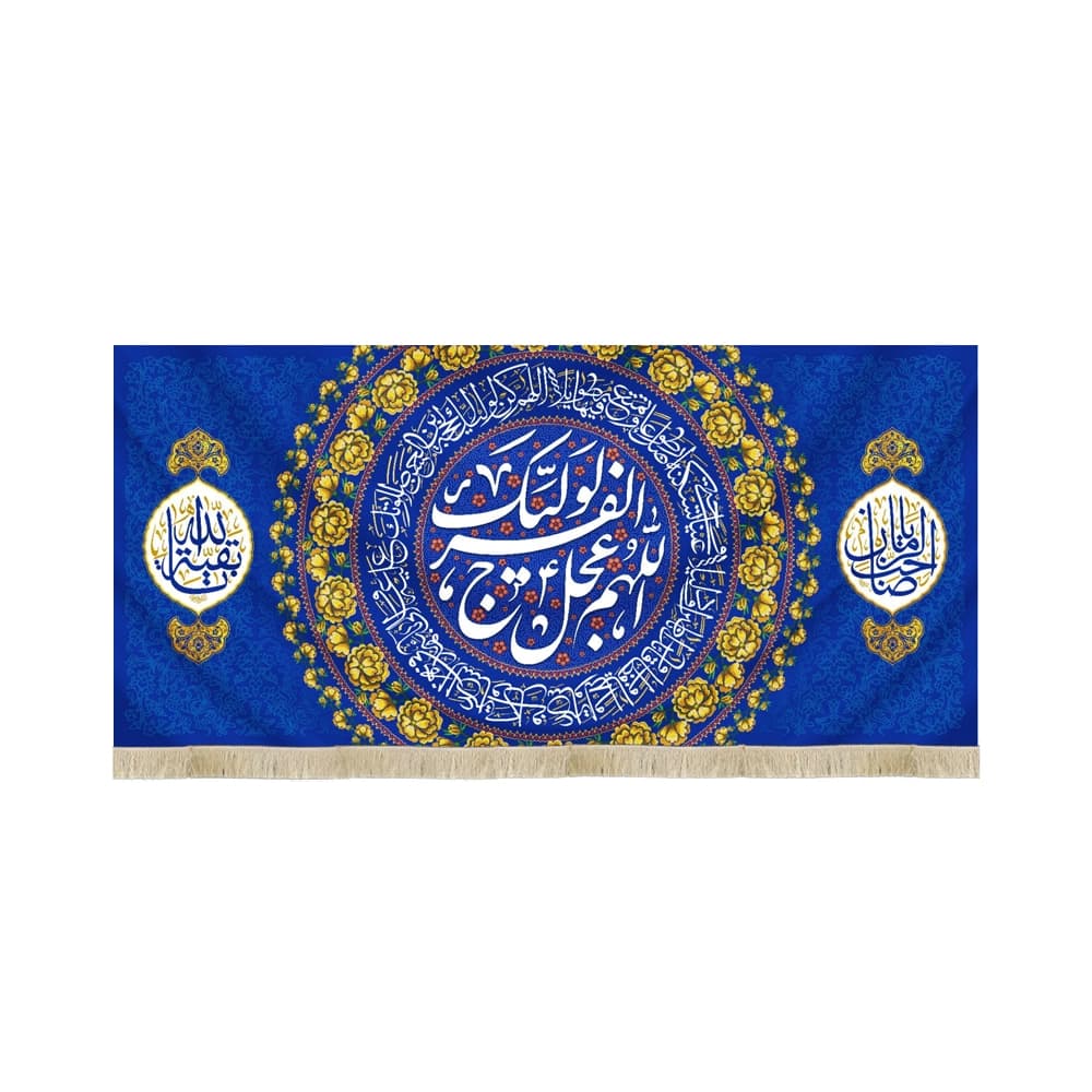 کتیبه نیمه شعبان مخمل اللهم عجل لولیک الفرج یاصاحب الزمان یابقیه الله زمینه آبی 50739