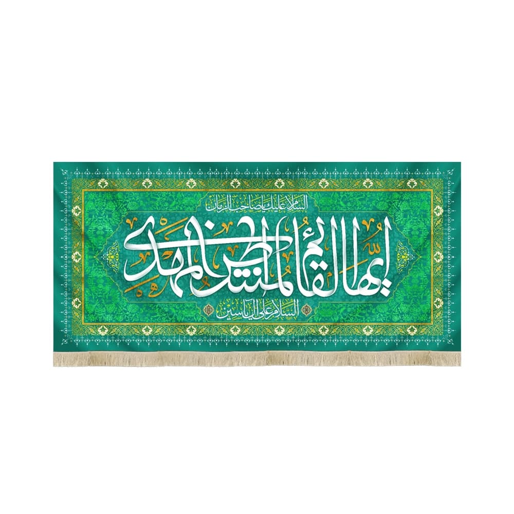 کتیبه نیمه شعبان مخمل ایها القائم المنتظر المهدی السلام علی آل یاسین 50738