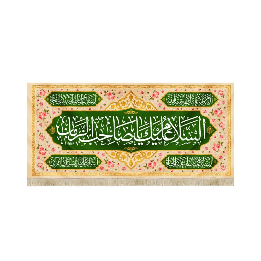 کتیبه نیمه شعبان مخمل السلام علیک یا صاحب الزمان زمینه سبز کرم 50737