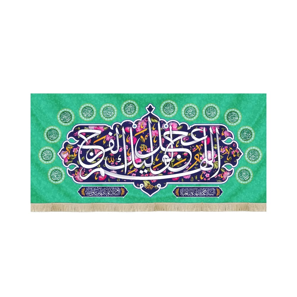 کتیبه نیمه شعبان مخمل با شعار اللهم عجل لولیک الفرج 14 معصوم زمینه سبزگلدار 50736