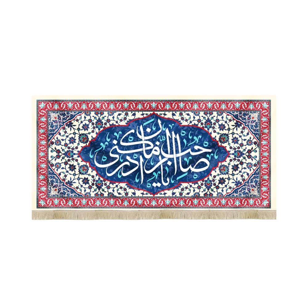 کتیبه نیمه شعبان مخمل با شعار یا صاحب الزمان ادرکنی زمینه سفید آبی گلدار 50735