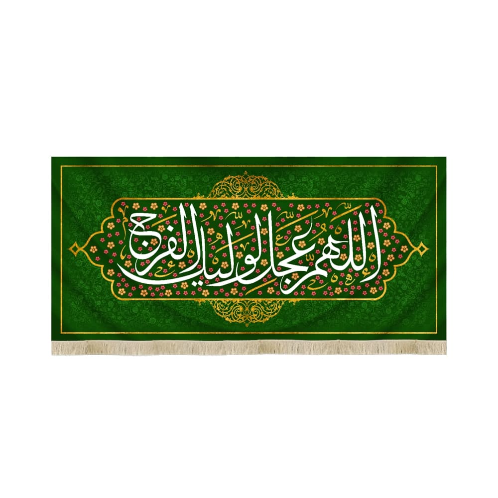 کتیبه نیمه شعبان مخمل اللهم عجل لولیک الفرج زمینه سبز گلدار 50733