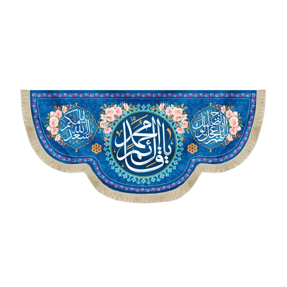 کتیبه نیمه شعبان مخمل یا قائم آل محمد زمینه آبی 50732