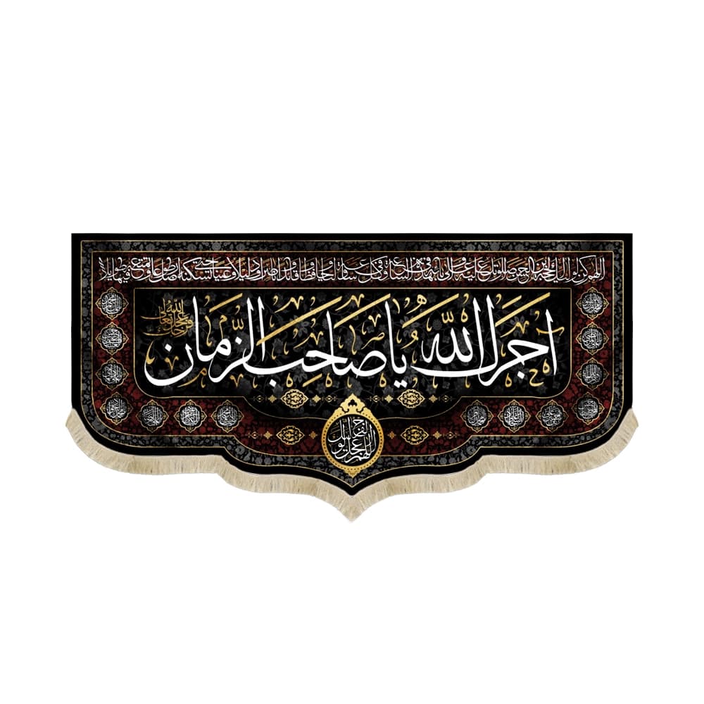 کتیبه مخمل آجرک الله یا صاحب الزمان دعای سلامتی امام زمان اللهم عجل لولیک الفرج کد 50730