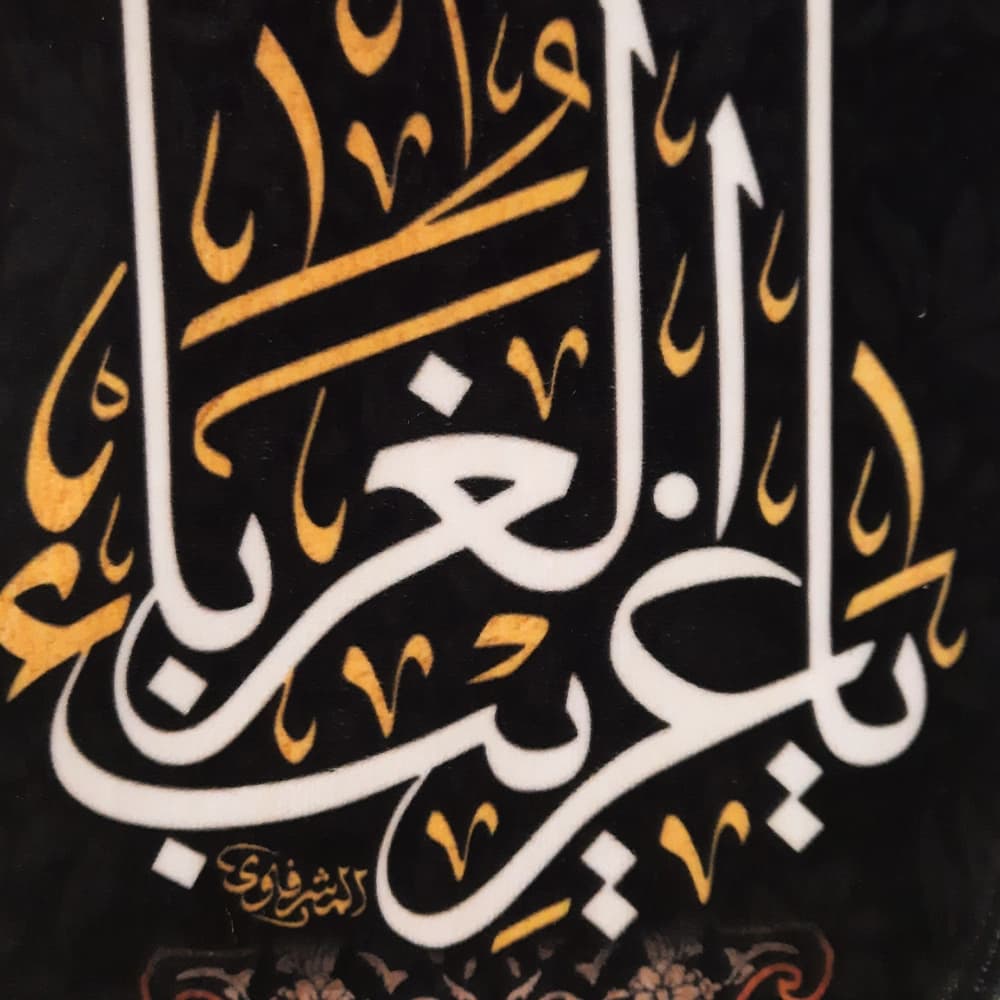 کتیبه ست مخمل اللهم صل علی علی بن موسی یاغریب الغربا کد50719 — تصویر ۳
