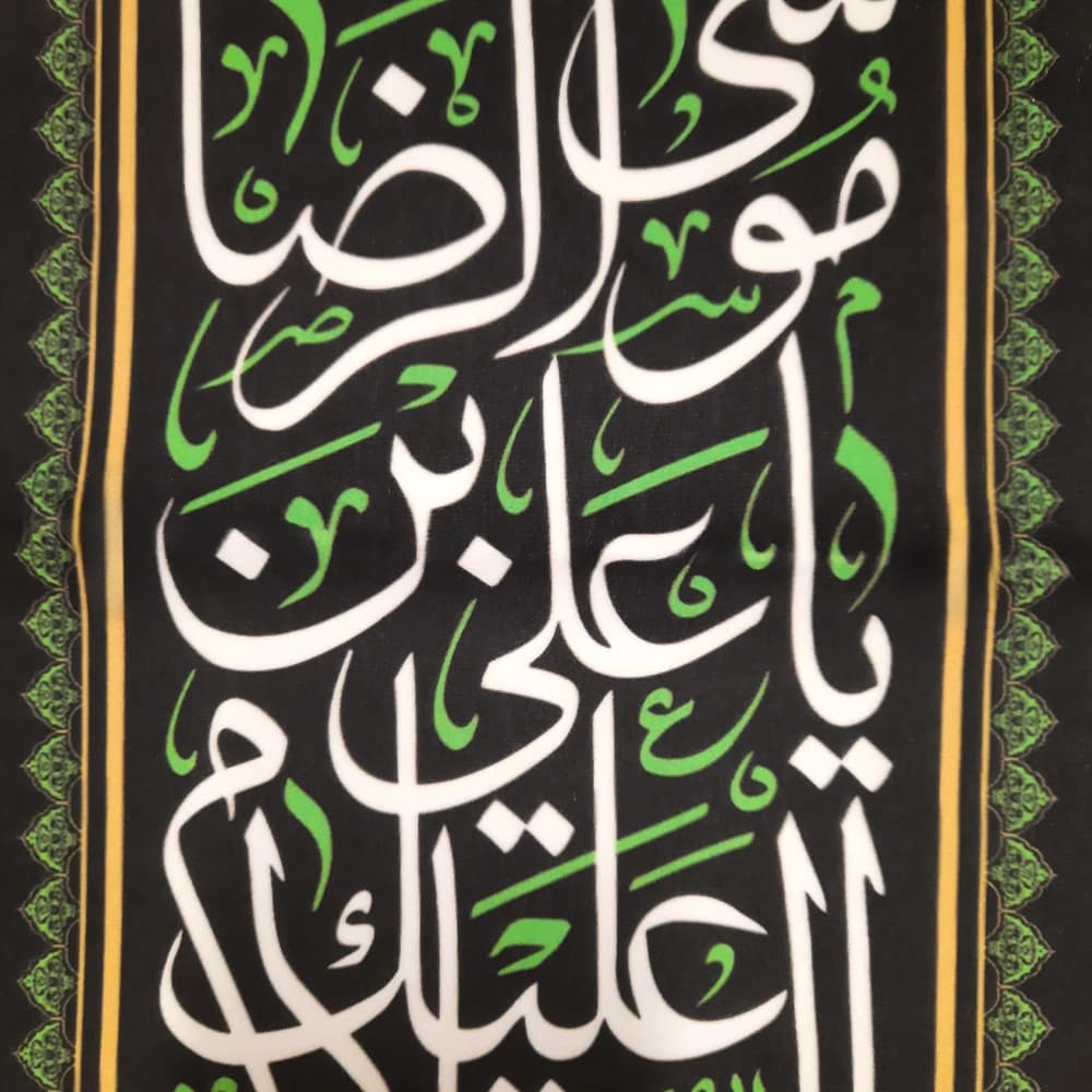 کتیبه مخمل السلام علیک یا علی بن موسی الرضا کد 50712 — تصویر ۳