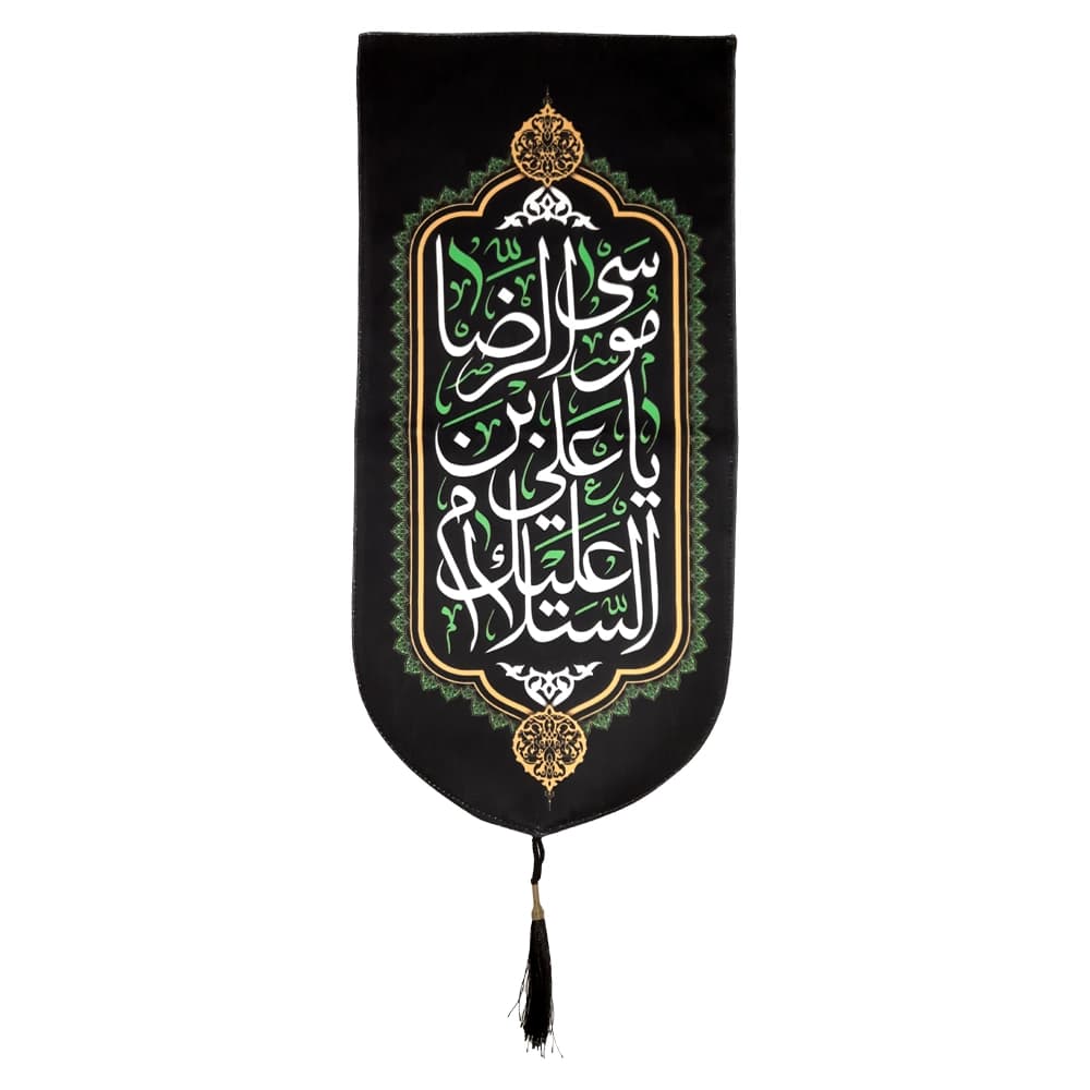 کتیبه مخمل السلام علیک یا علی بن موسی الرضا کد 50712 — تصویر ۴