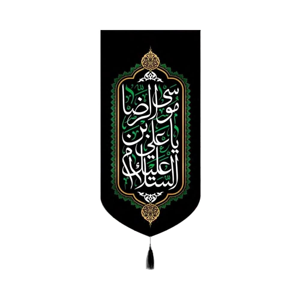 کتیبه مخمل السلام علیک یا علی بن موسی الرضا کد 50712