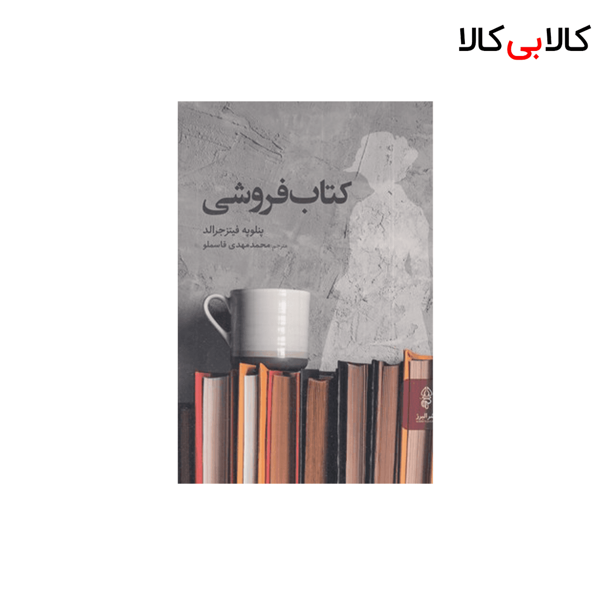 کتاب فروشی اثر پنلوپه فیتز جرالد انتشارات البرز