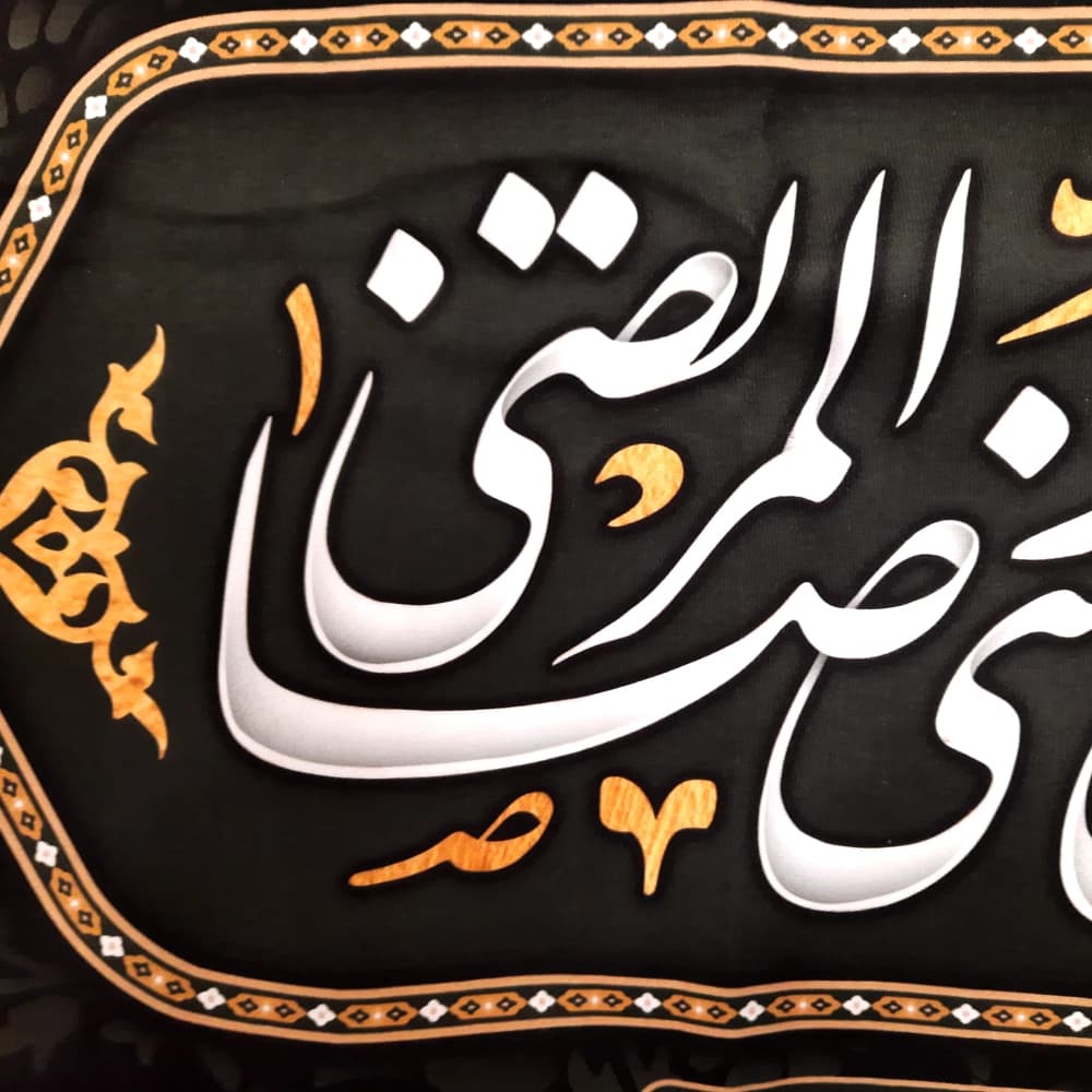 کتیبه مخمل صلی الله علیک یا علی بن موسی الرضا کد 50698 — تصویر ۴