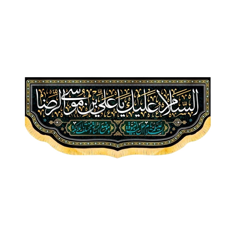 کتیبه مخمل السلام علیک یا علی بن موسی الرضا کد 50697